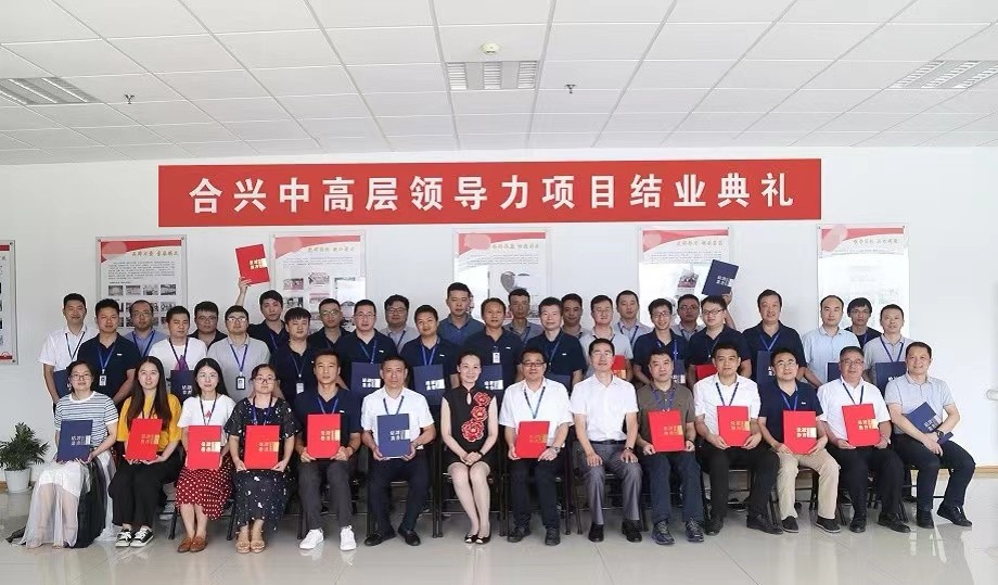 合兴集团领导力发展项目